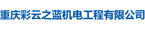 重慶彩云之藍機電工程有限公司